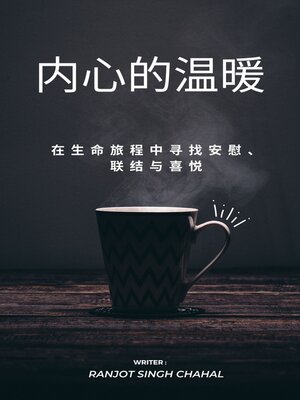 cover image of 内心的温暖